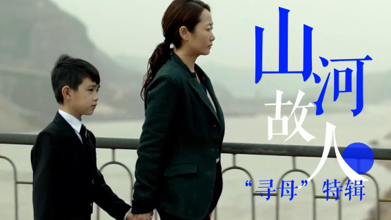 《山河故人》“寻母”特辑