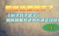 荒诞还是现实？《厨子戏子痞子》如何披着荒诞外衣讲正经故事（上）