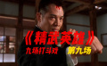 《精武英雄》的九場打斗戲第九場