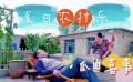夏日農(nóng)村樂(lè)，瓜田喜事多