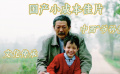 國(guó)產(chǎn)小成本佳片：中西爺孫情-文化傳承