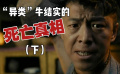 “異類”牛結實的死亡真相（下）