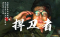 優(yōu)秀國(guó)產(chǎn)戰(zhàn)爭(zhēng)電影-五百人誓死守衛(wèi)寶山