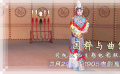 “国粹与曲艺”主题特别展映 1905电影网APP佳片直播