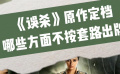 《误杀》原作定档冲上热搜，哪些方面不按套路出牌？
