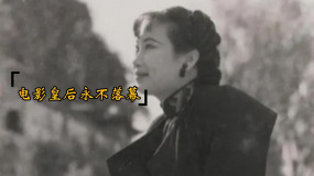 電影皇后永不落幕（下）