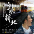 幸福是奮斗出來(lái)的 電影《立水橋北》發(fā)布全新預(yù)告