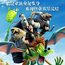 精靈旅社4：變身大冒險(xiǎn)