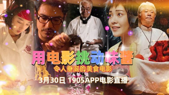 用电影挑逗味蕾  3月30日1905APP电影直播