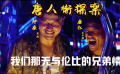 我们那无与伦比的兄弟情