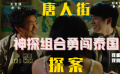 我和倒霉舅舅（表的）神探组合