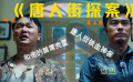 唐人街鐵血神探和他的首席克星