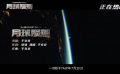 #于文文月球陨落MV#