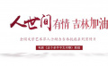 #這個殺手不太冷靜主創(chuàng)為吉林加油#