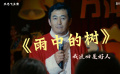 王志飞：我这回是好人-《雨中的树》