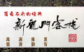 高清修復(fù) 百看不厭的經(jīng)典《新龍門客?！? title=