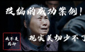 改编的成功案例！现实关切少不了
