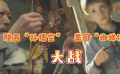 陕西“孙悟空”大战美国“蜘蛛侠”