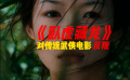 《卧虎藏龙》对传统武侠的反叛