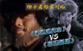 《智取威虎山》VS《林海雪原》楊子榮形象對比