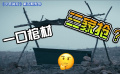 《今日說片》第五期：死者何人先導(dǎo)片