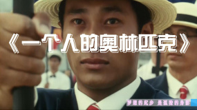 梦想的起步 是孤独的身影—一个人的奥林匹克