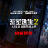 《密室逃生2》發(fā)布終極預告 危險游戲即將開始！