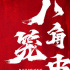 王宝强自导自演《八角笼中》热拍 前往大凉山取景