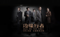 #邊緣行者十大港星實(shí)力飆戲#
