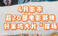 4月影市闹片荒？超20部电影将映 好莱坞大片“撑场”