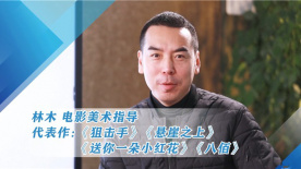 对话《狙击手》美术指导林木 见证真实的力量
