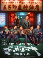 我不是藥神