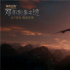 《神奇动物3》发布超萌救兵片段 气翼鸟营救纽特