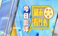 周末看什么：清明假期電影推介