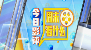 周末看什么：清明假期電影推介