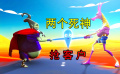 死神也不好干，为了完成业绩，只能跟同行抢客户