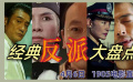 经典反派大盘点 1905电影网APP佳片直播
