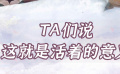 TA们说，这就是活着的意义