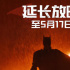 《新蝙蝠俠》延長上映至5月17日 內(nèi)地票房1.34億