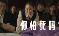 你怕死嗎？