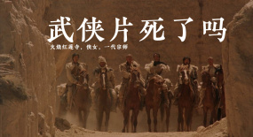 老套？濾鏡？網(wǎng)紅臉？武俠片還能東山再起嗎？