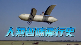 人類趣味飛行史