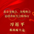 北京冬奧會冬殘奧會總結(jié)表彰大會8日上午隆重舉行 習(xí)近平將出席大會并發(fā)表重要講話