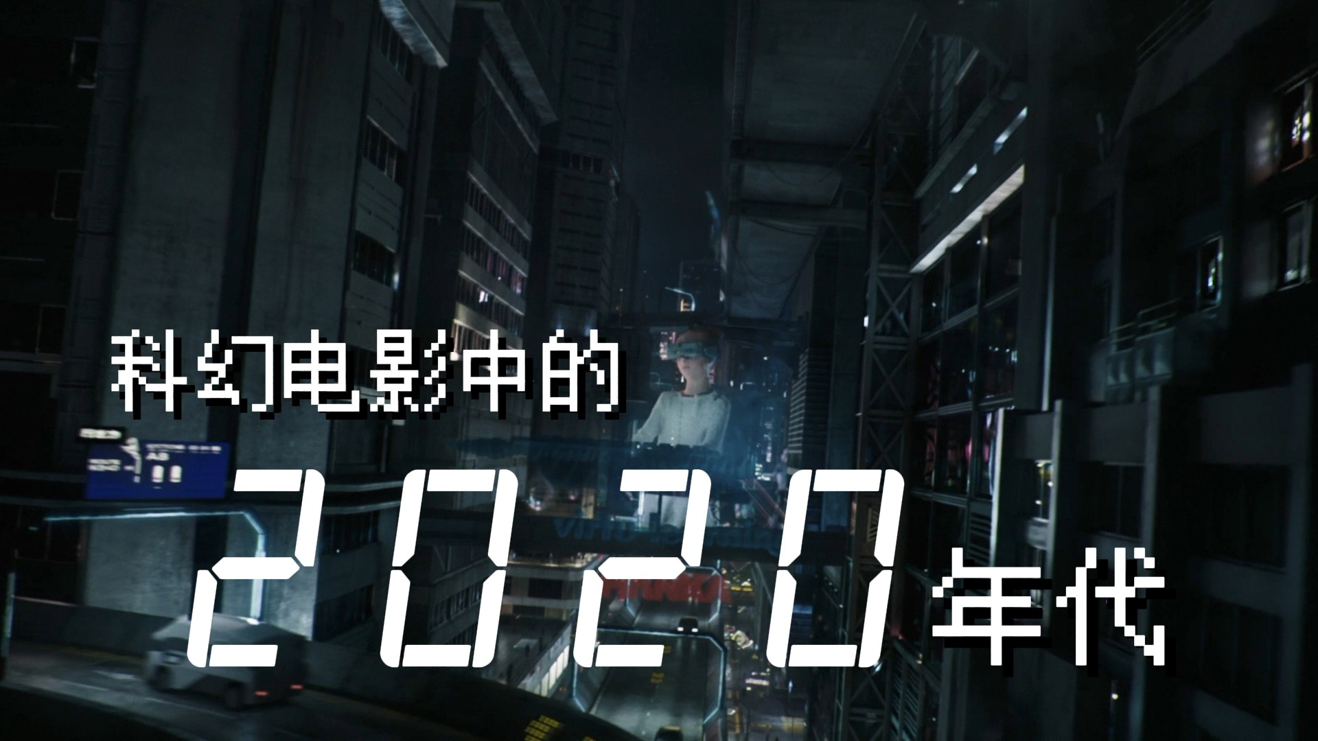 科幻电影中的2020年代