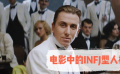 電影中的INFJ型人格
