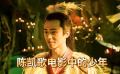 陈凯歌电影中的少年