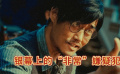 《揚(yáng)名立萬(wàn)》銀幕上的“非?！毕右煞? title=