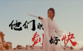 他们的剑，好快！