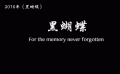 黑白電影大揭秘（二）