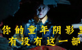 童年阴影午夜观感最佳